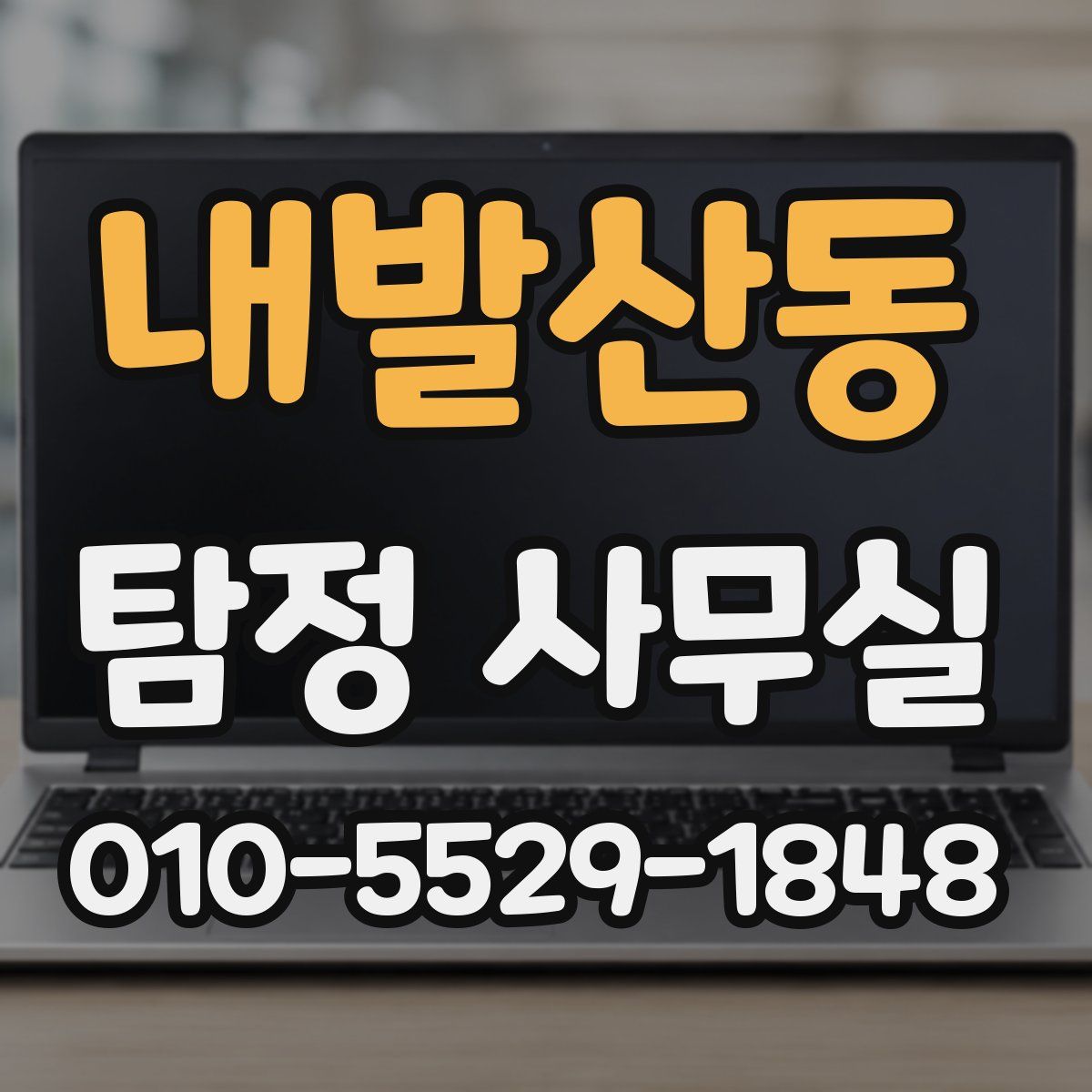 내발산동 탐정 사무실