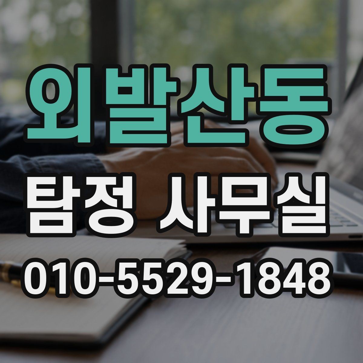 외발산동 탐정 사무실 외도 조사 진행 전 확인할 체크리스트