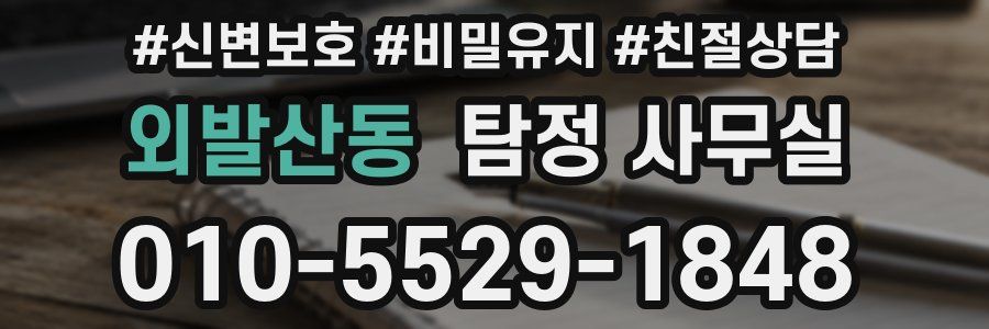 외발산동 탐정 사무실