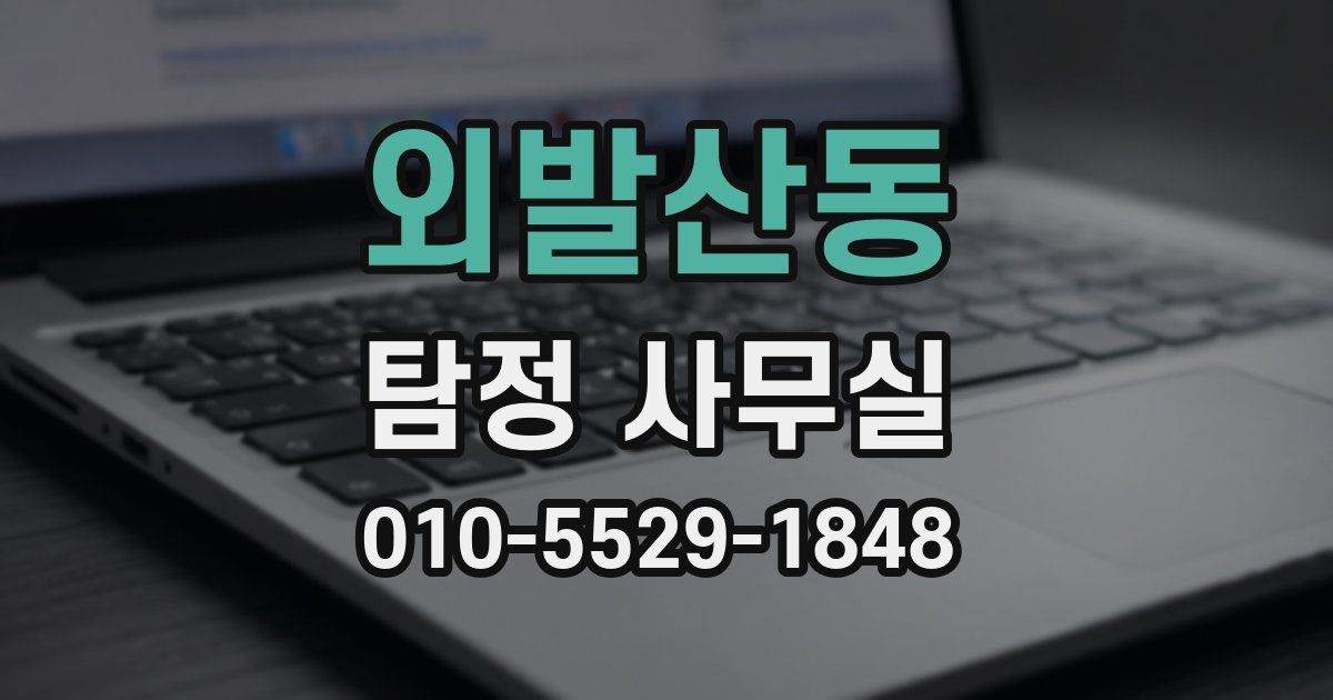 외발산동 탐정 사무실