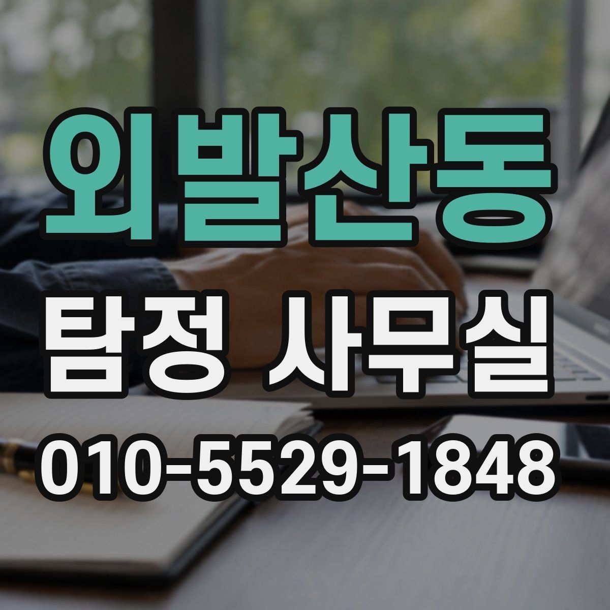 외발산동 탐정 사무실