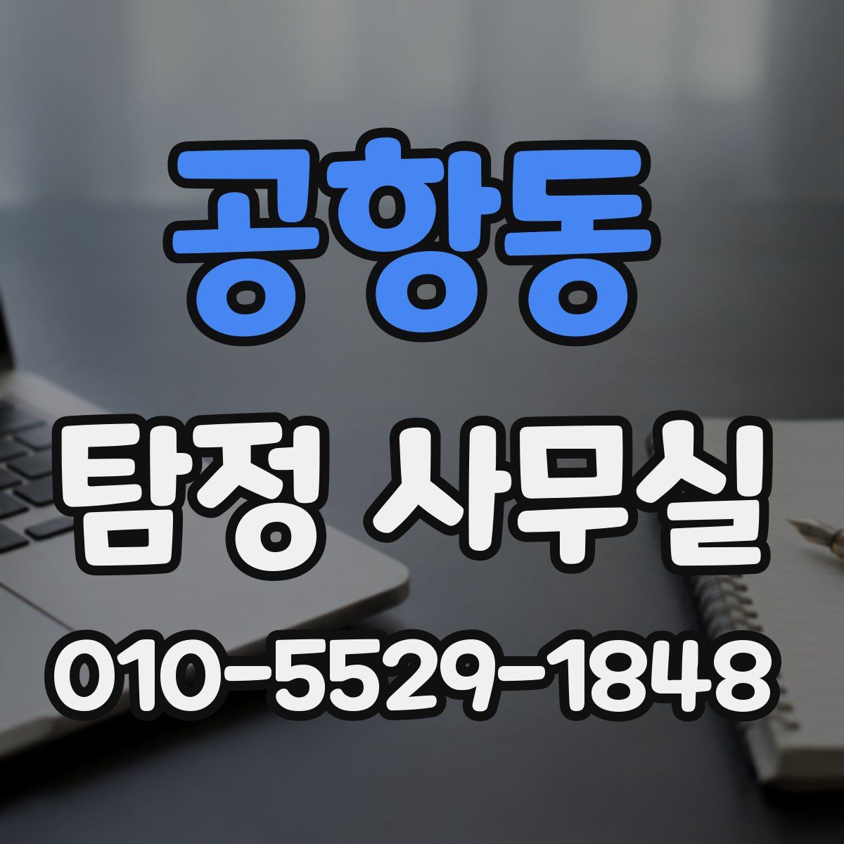 공항동 탐정 사무실