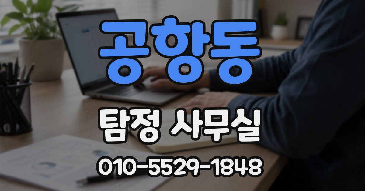 공항동 탐정 사무실