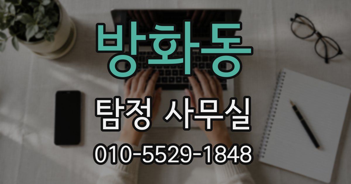방화동 탐정 사무실