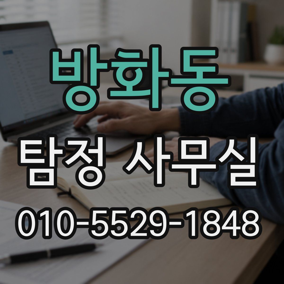 방화동 탐정 사무실