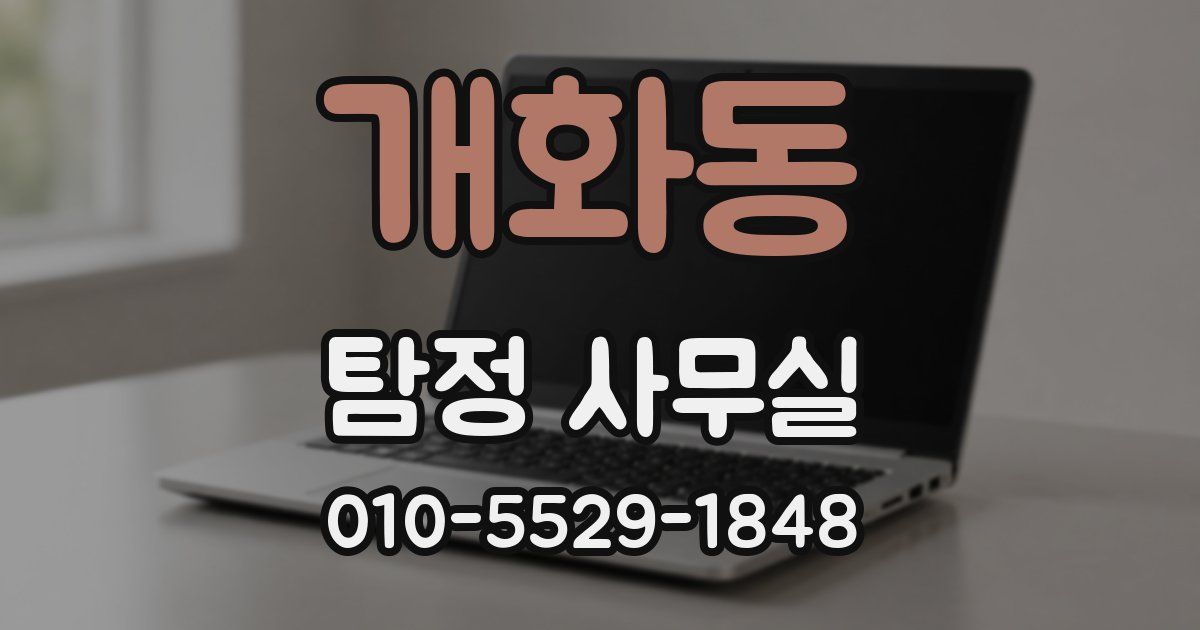 개화동 탐정 사무실