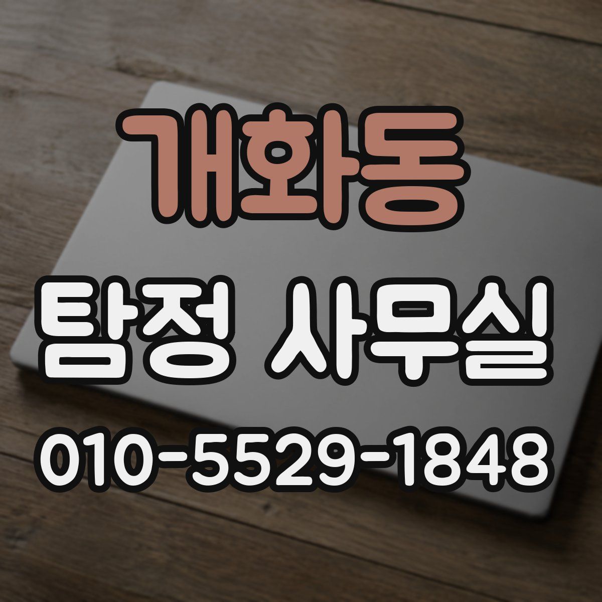 개화동 탐정 사무실