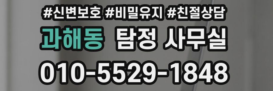 과해동 탐정 사무실