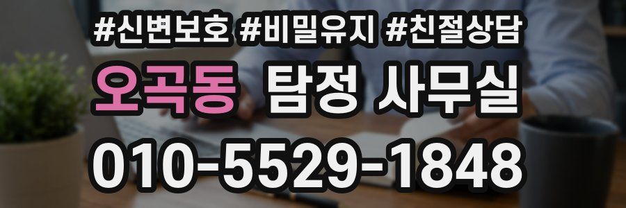 오곡동 탐정 사무실