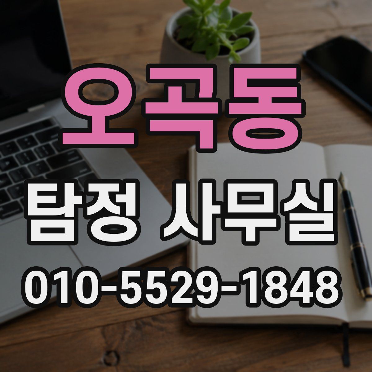 오곡동 탐정 사무실