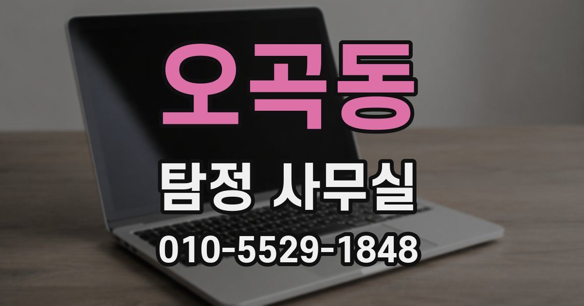 오곡동 탐정 사무실