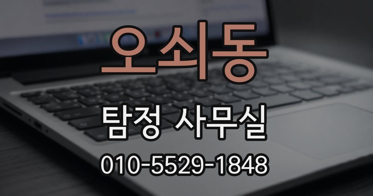 오쇠동 탐정 사무실