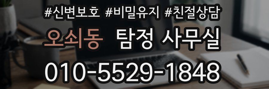 오쇠동 탐정 사무실