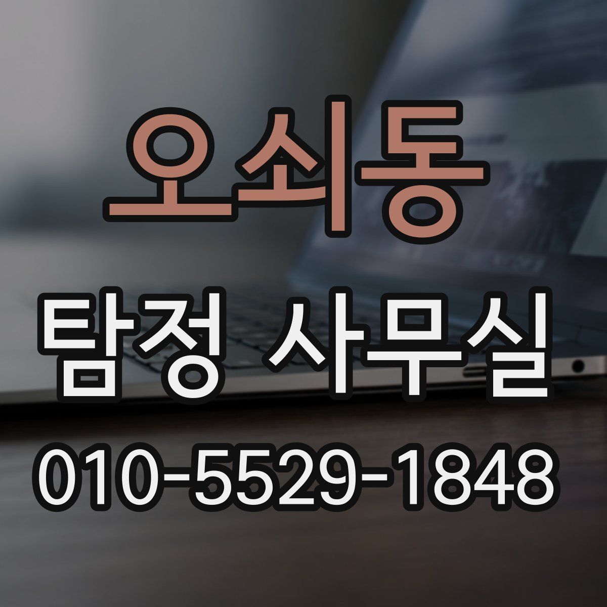오쇠동 탐정 사무실