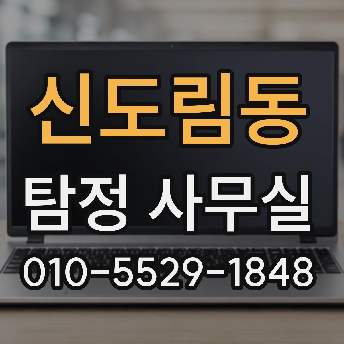 신도림동 탐정 사무실