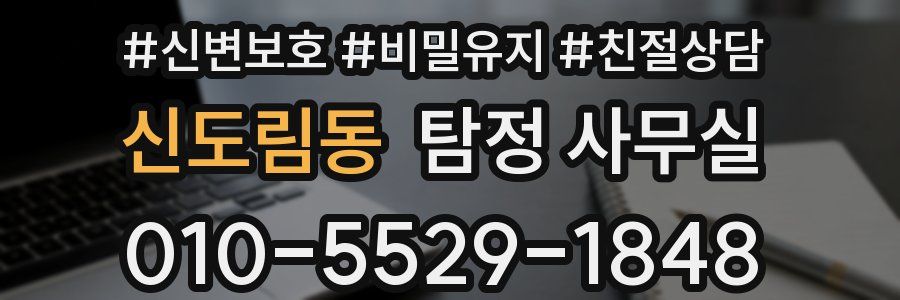 신도림동 탐정 사무실