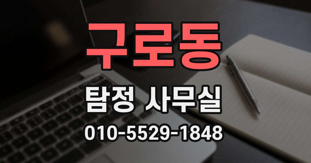 구로동 탐정 사무실