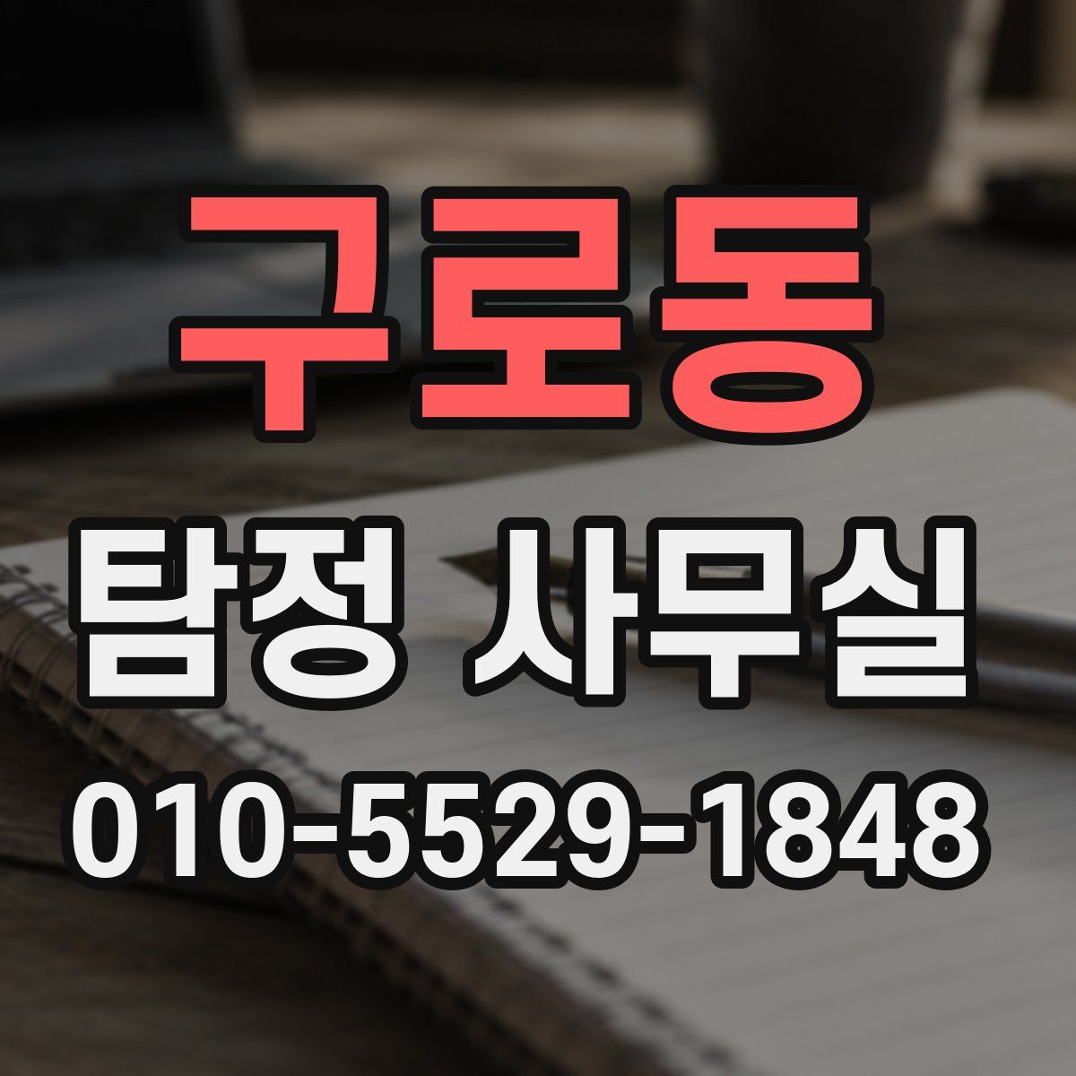 구로동 탐정 사무실
