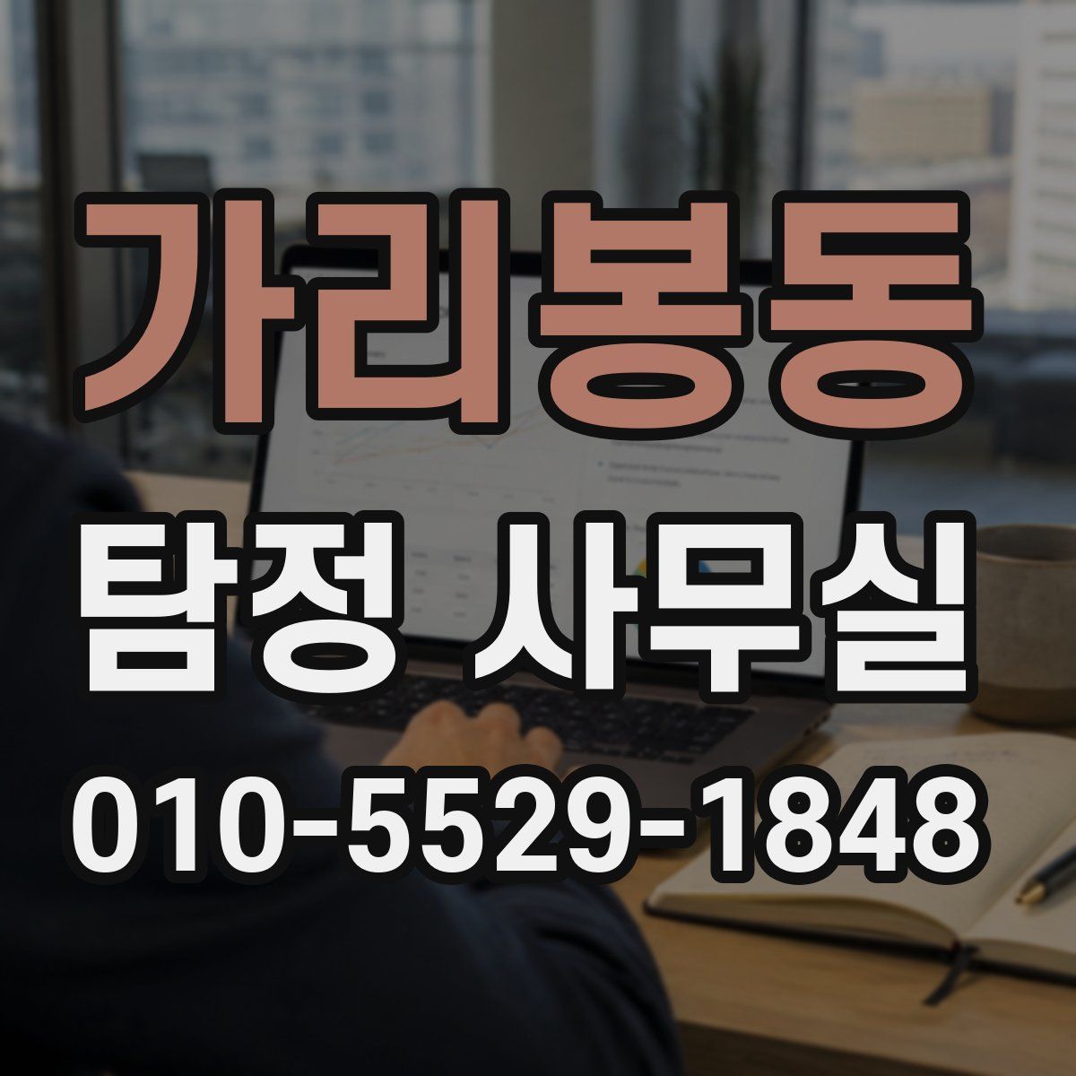 가리봉동 탐정 사무실