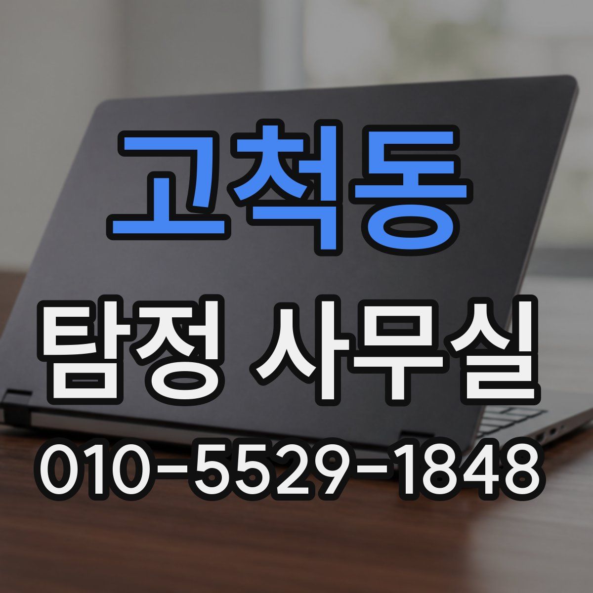 고척동 탐정 사무실
