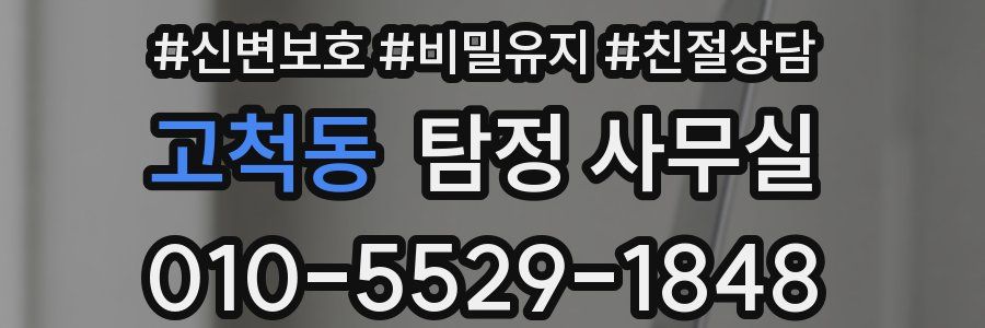 고척동 탐정 사무실
