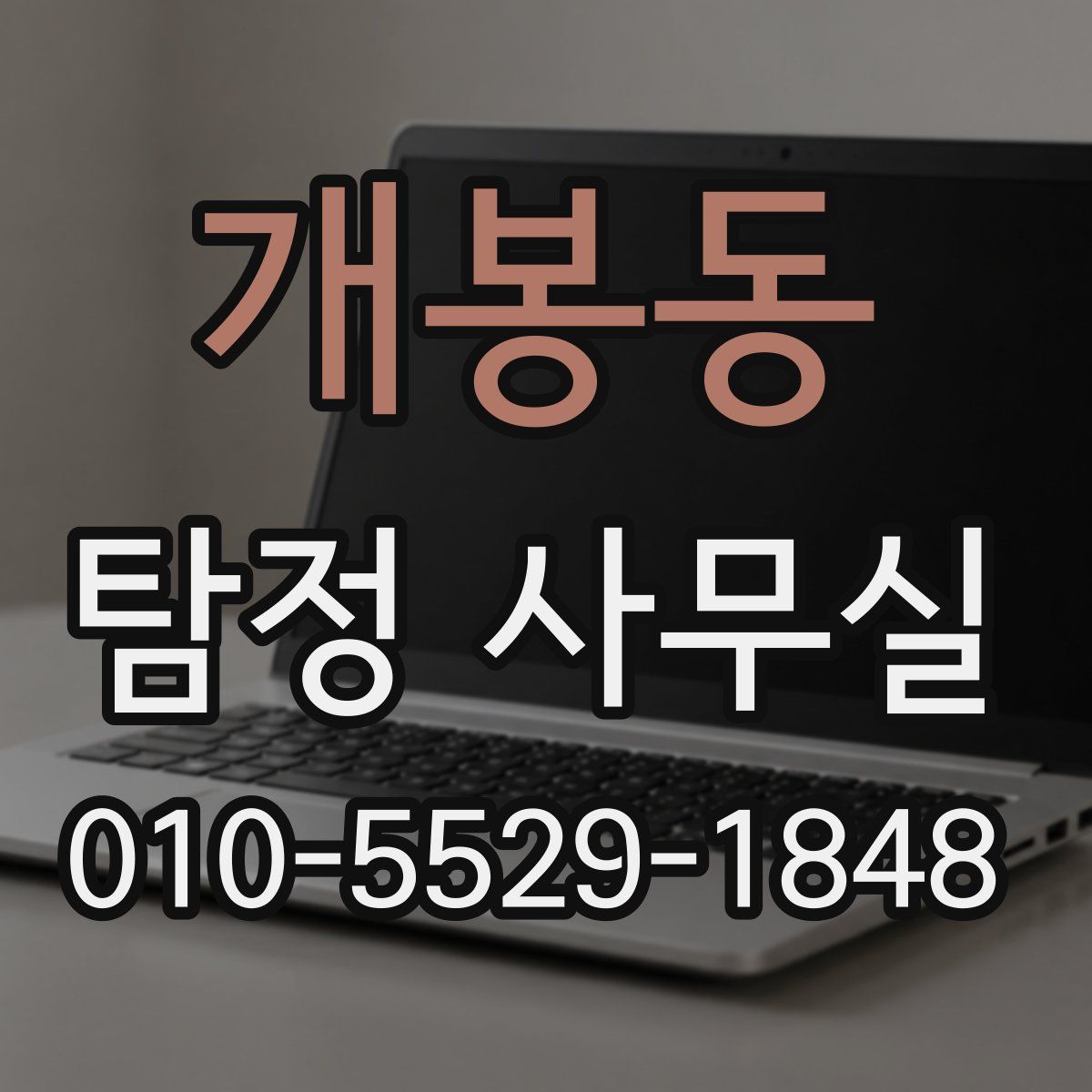 개봉동 탐정 사무실