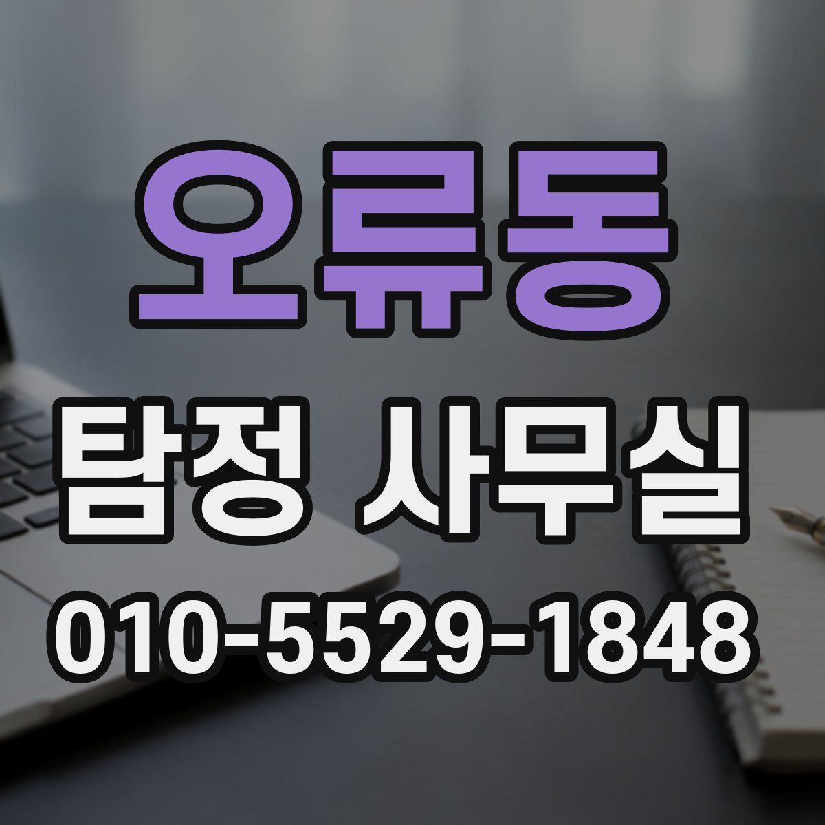 오류동 탐정 사무실