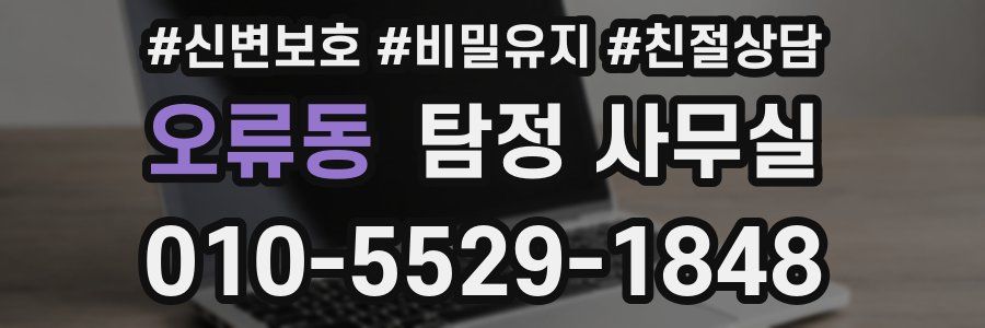 오류동 탐정 사무실
