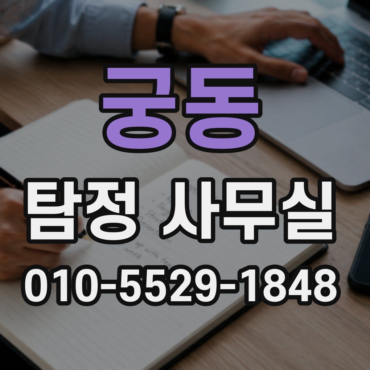 궁동 탐정 사무실