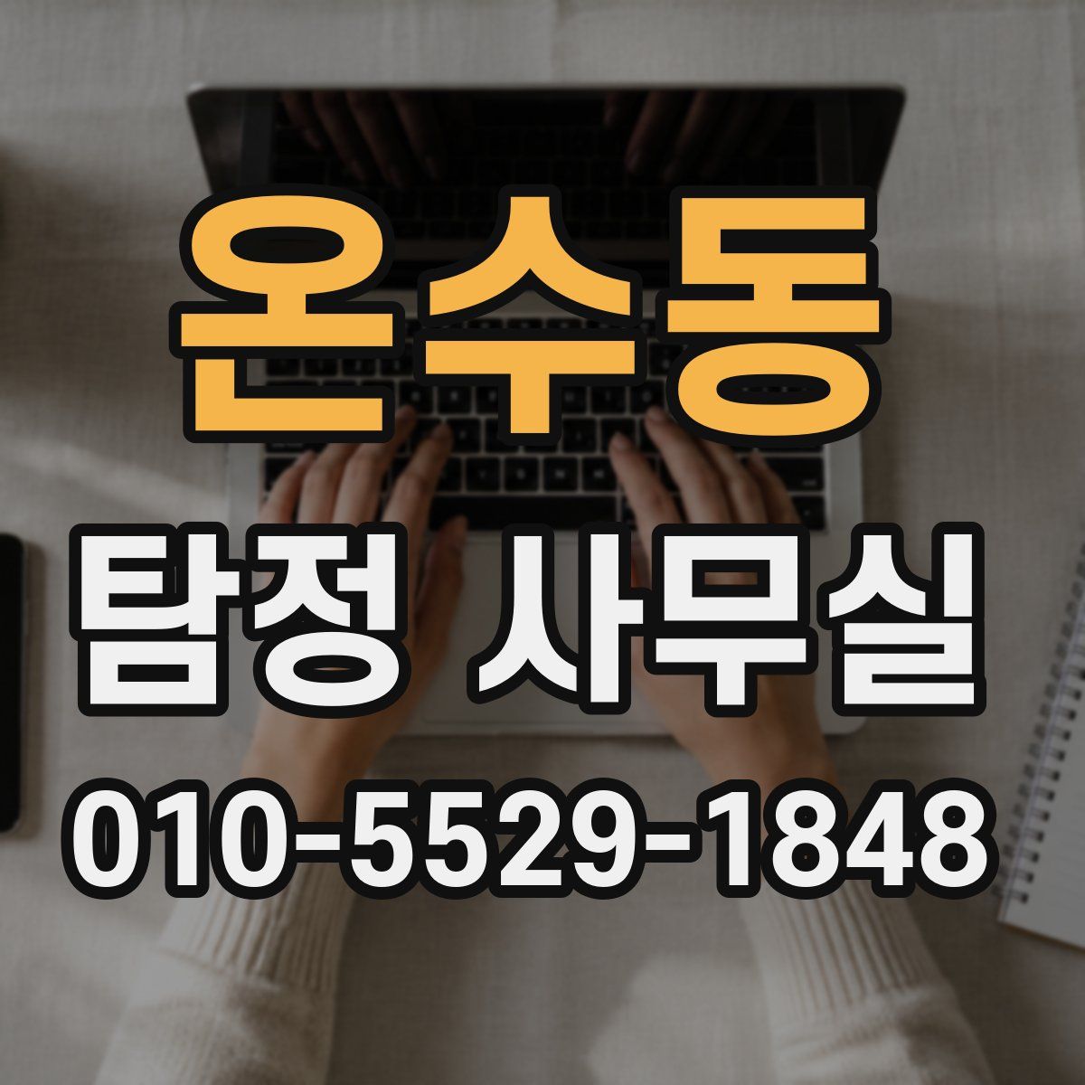 온수동 탐정 사무실