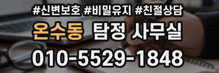 온수동 탐정 사무실
