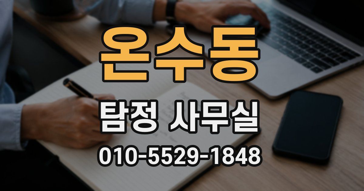 온수동 탐정 사무실