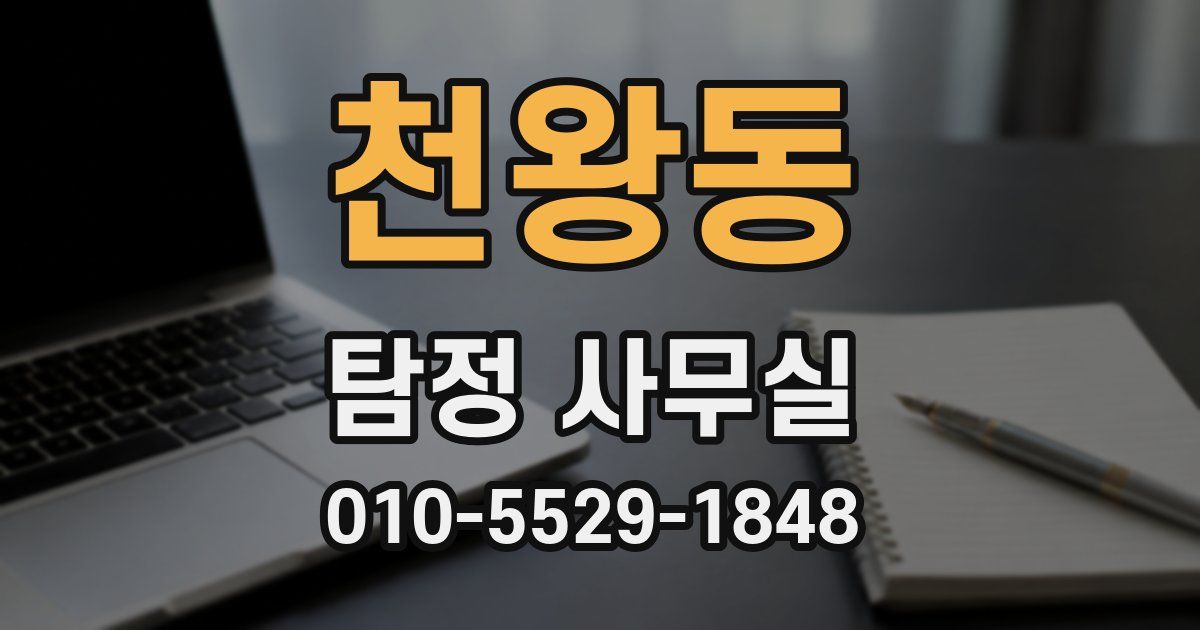 천왕동 탐정 사무실