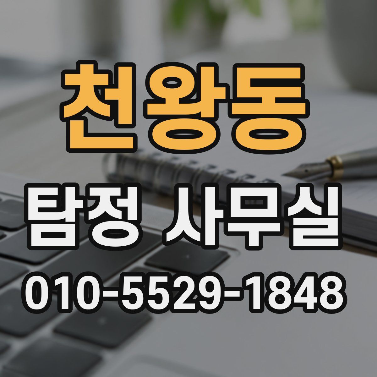 천왕동 탐정 사무실