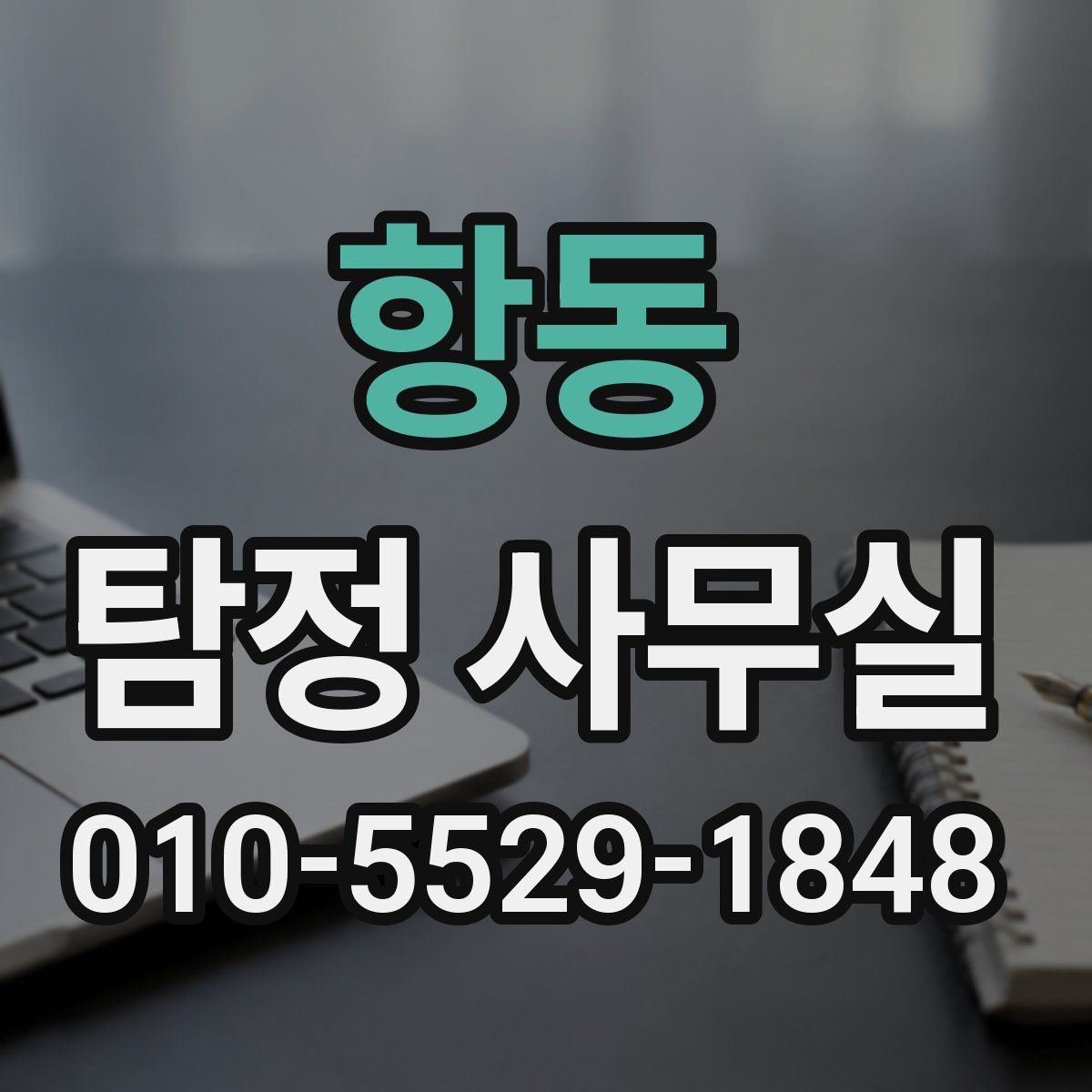 항동 탐정 사무실 외도·가출·채무 사건별 접근 차이