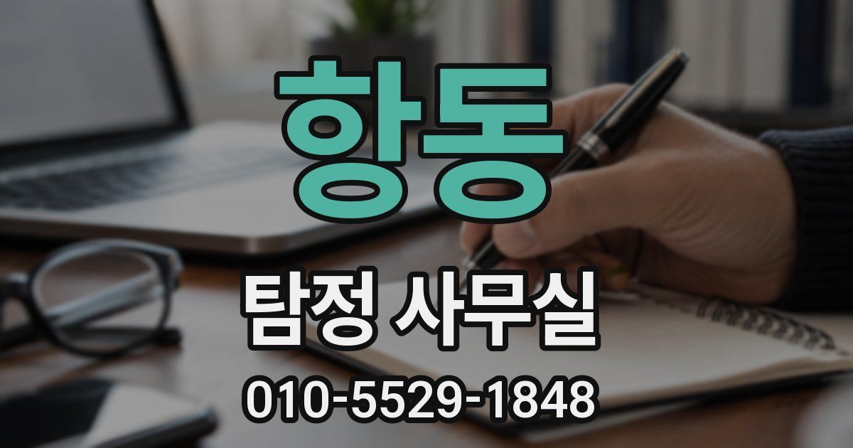 항동 탐정 사무실
