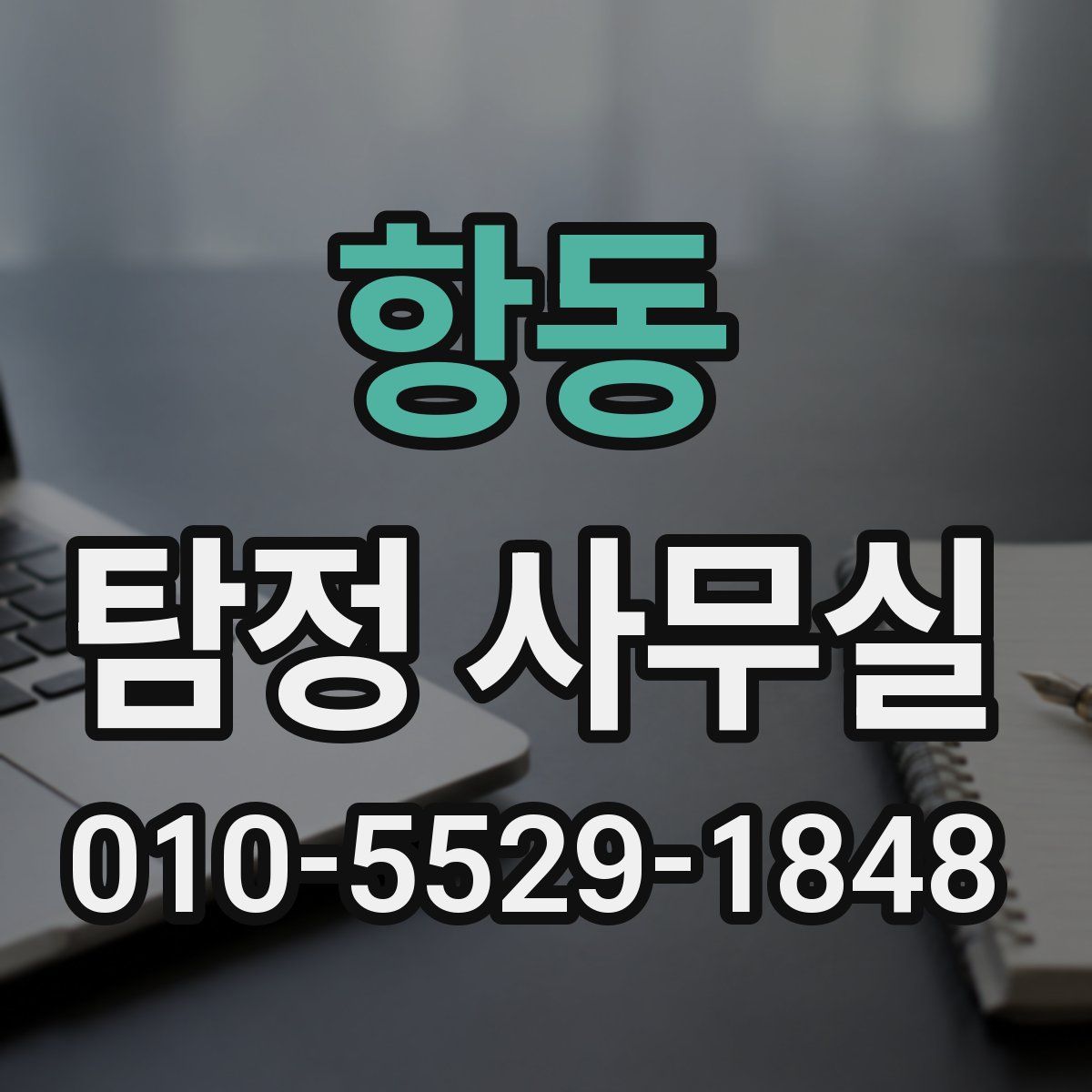 항동 탐정 사무실