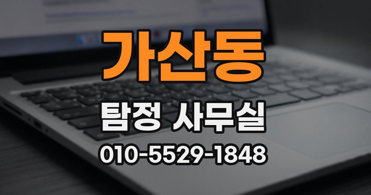 가산동 탐정 사무실