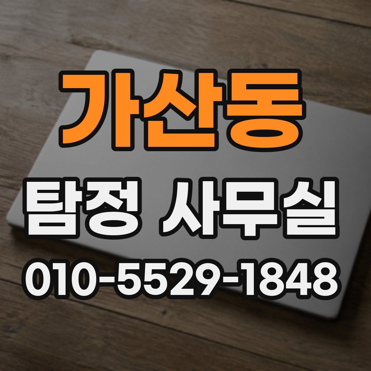 가산동 탐정 사무실