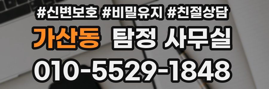 가산동 탐정 사무실