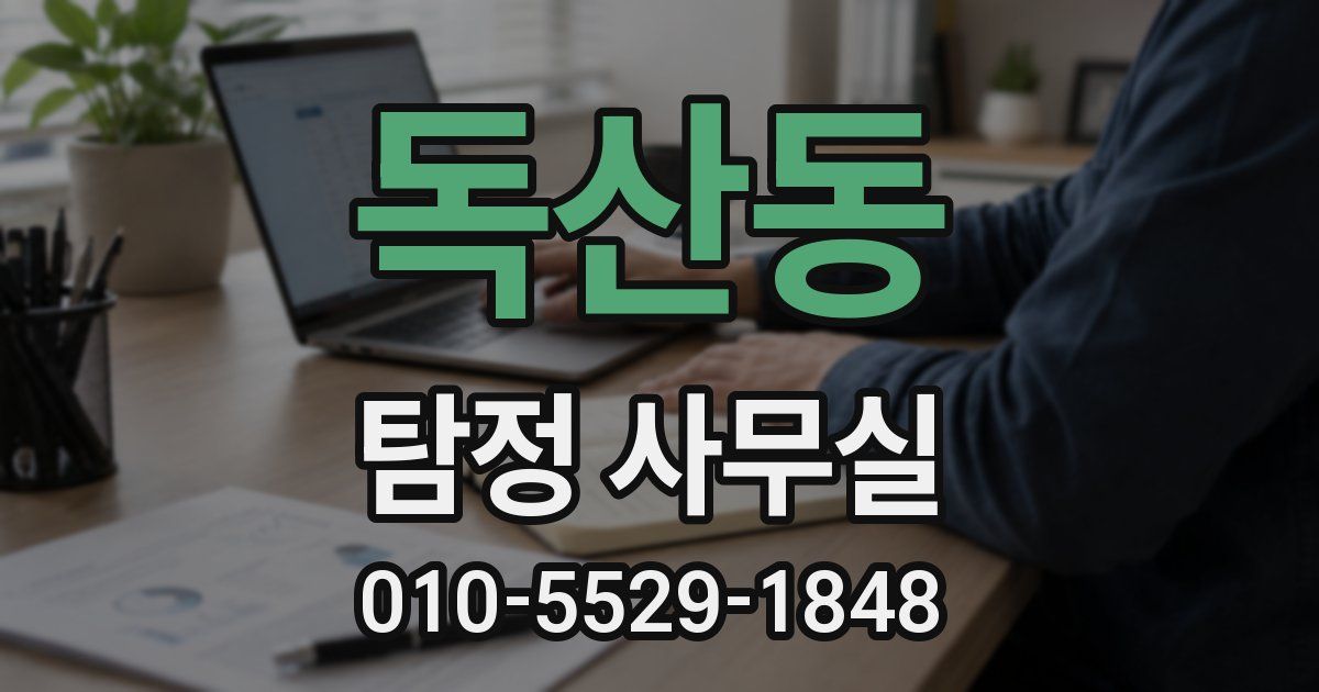 독산동 탐정 사무실