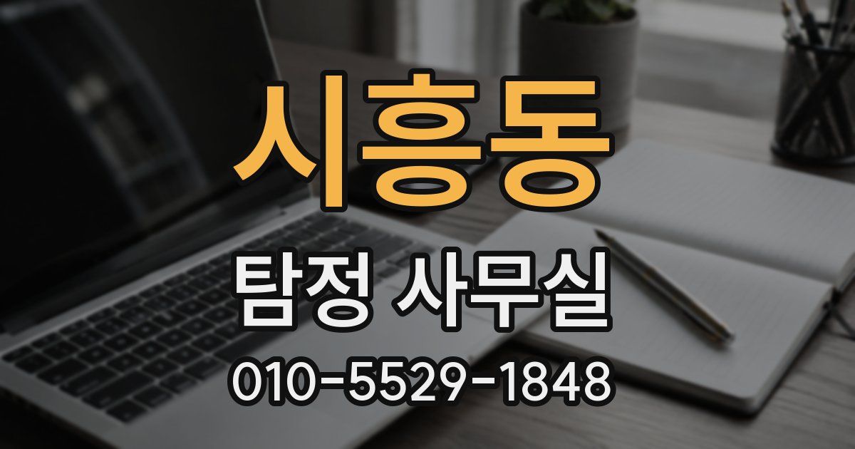 시흥동 탐정 사무실