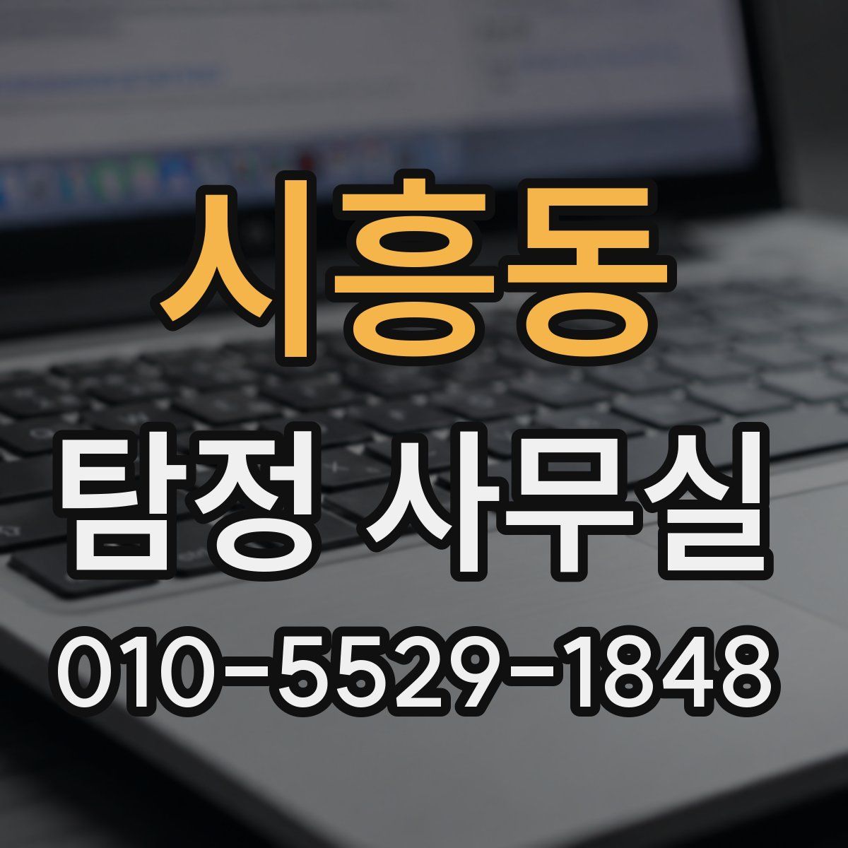 시흥동 탐정 사무실