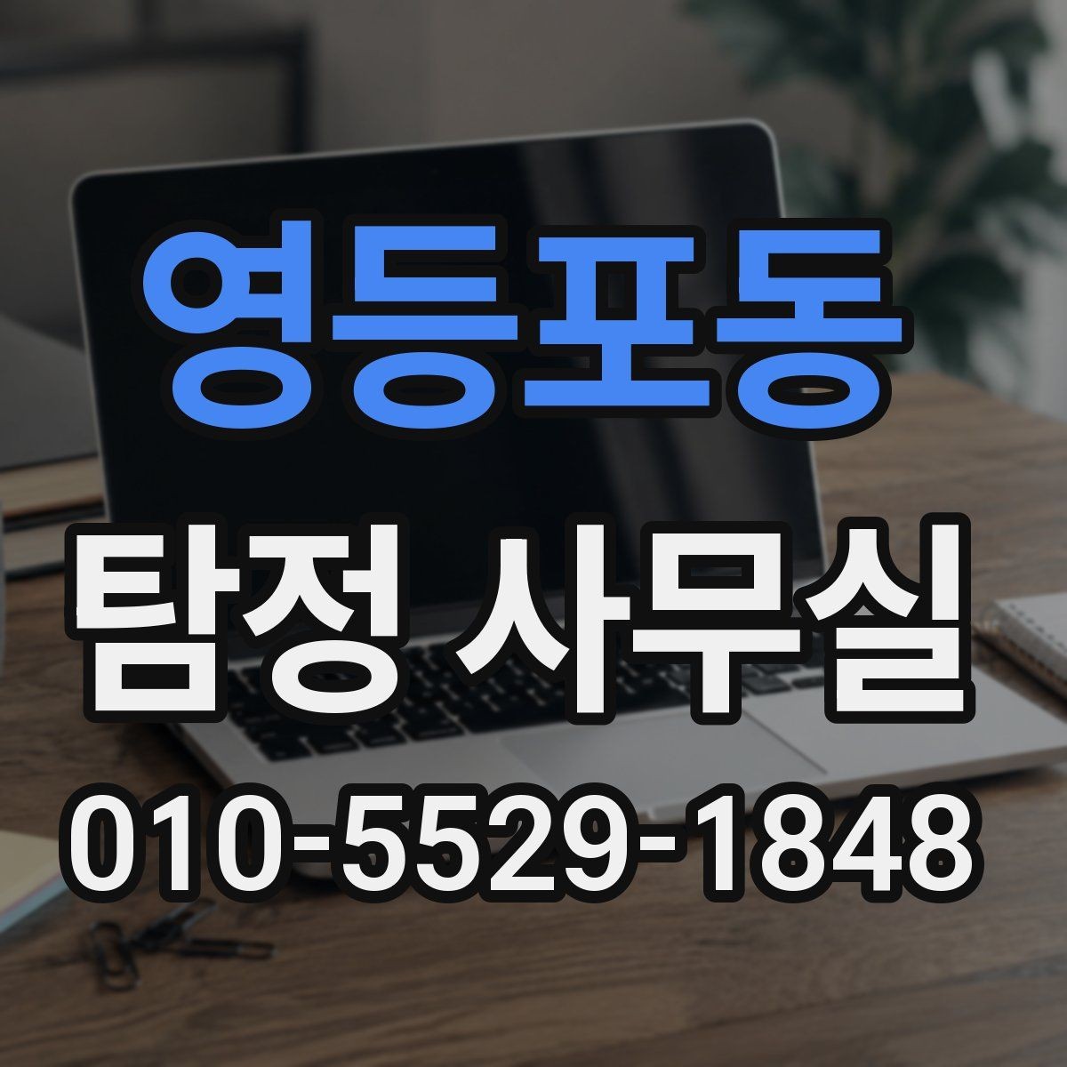 영등포동 탐정 사무실 소송 준비를 위한 증거 확보 순서