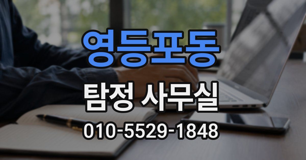 영등포동 탐정 사무실