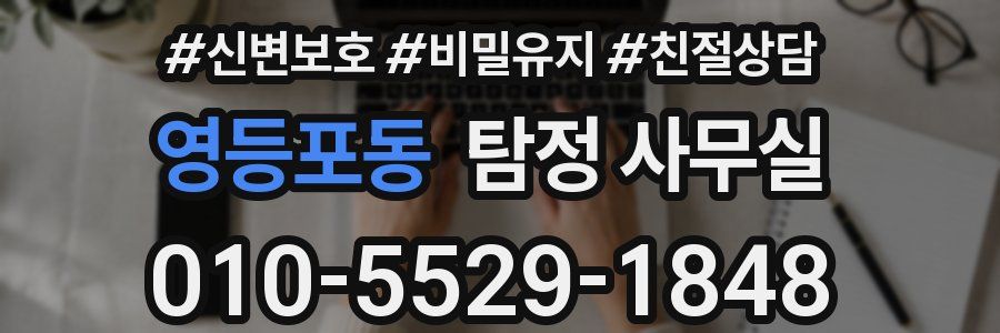 영등포동 탐정 사무실