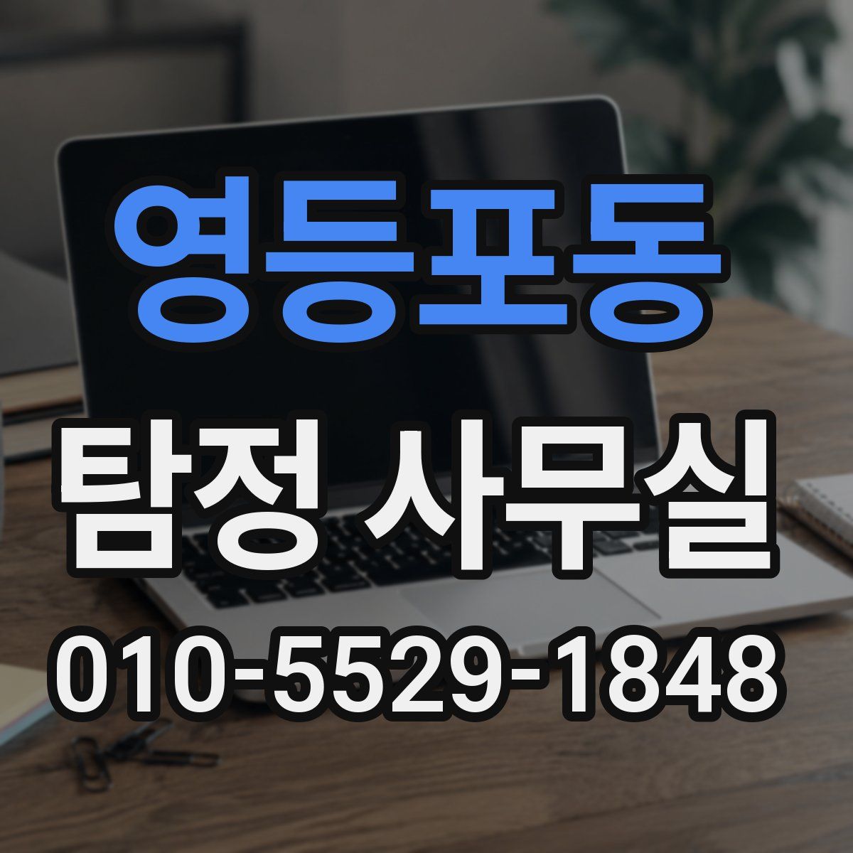 영등포동 탐정 사무실