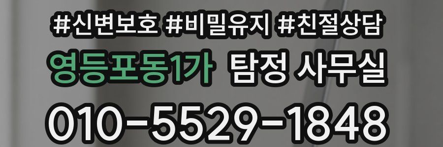 영등포동1가 탐정 사무실
