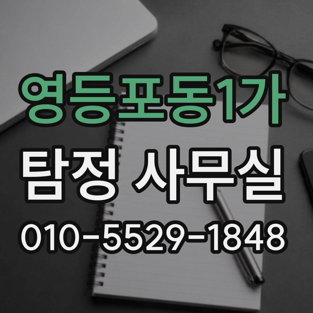 영등포동1가 탐정 사무실