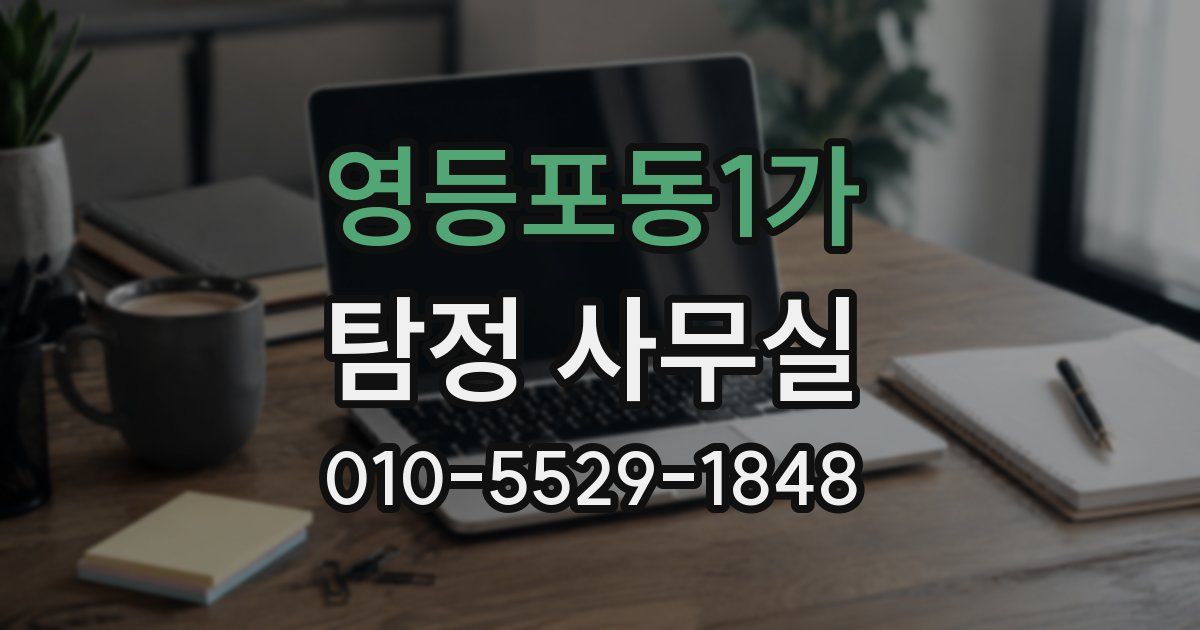 영등포동1가 탐정 사무실
